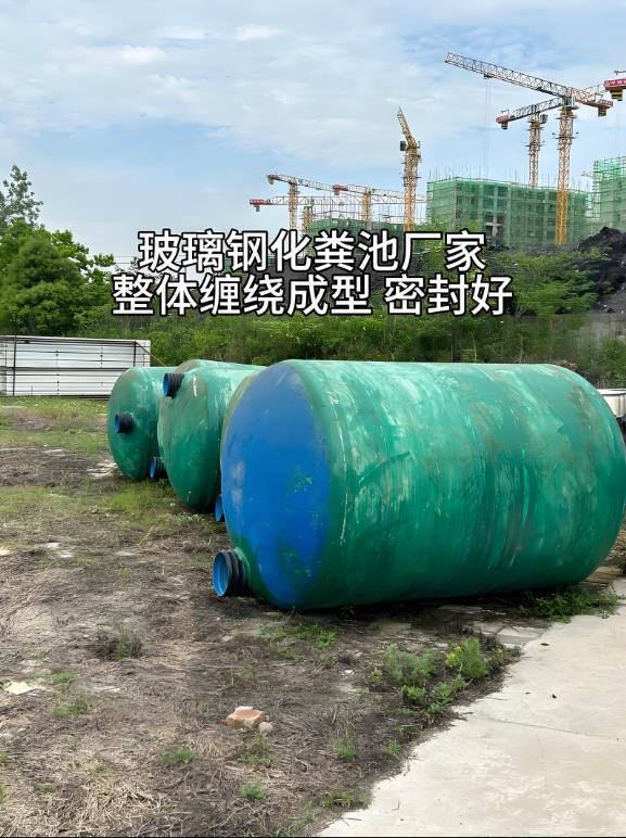 安居玻璃钢化粪池